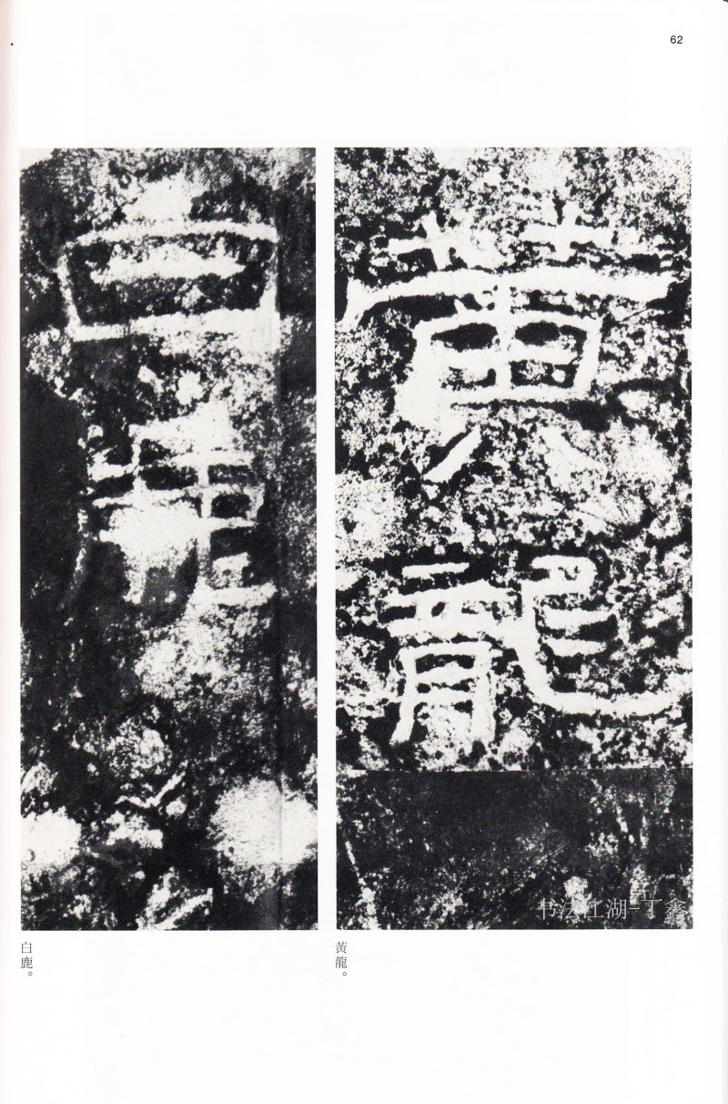 西狭颂 - 二玄社中国法书选西狭颂