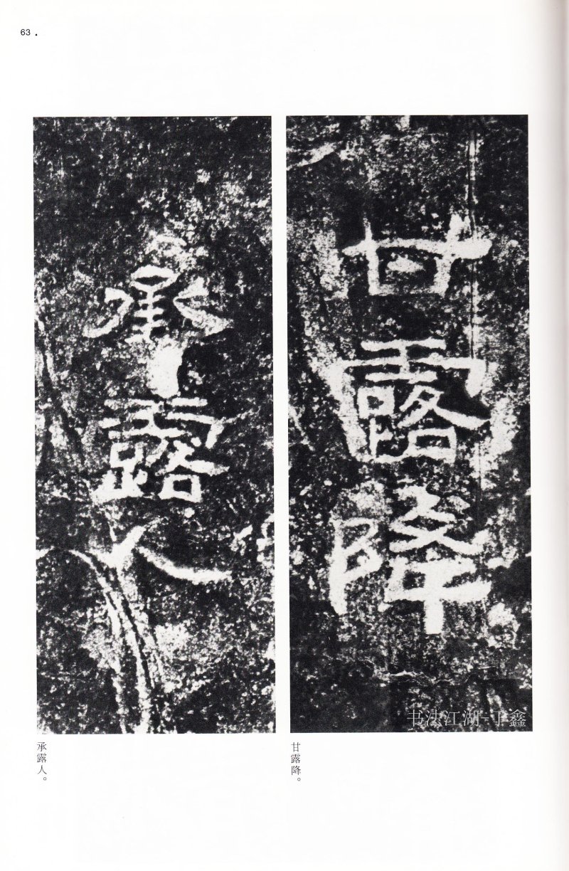 西狭颂 - 二玄社中国法书选西狭颂