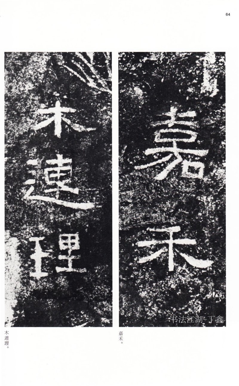 西狭颂 - 二玄社中国法书选西狭颂