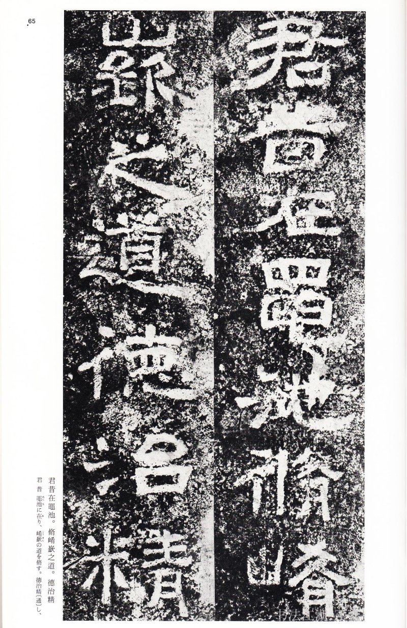 西狭颂 - 二玄社中国法书选西狭颂