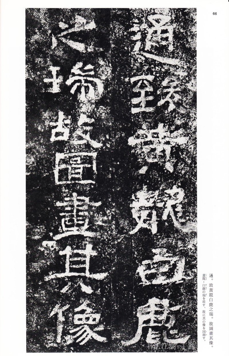 西狭颂 - 二玄社中国法书选西狭颂