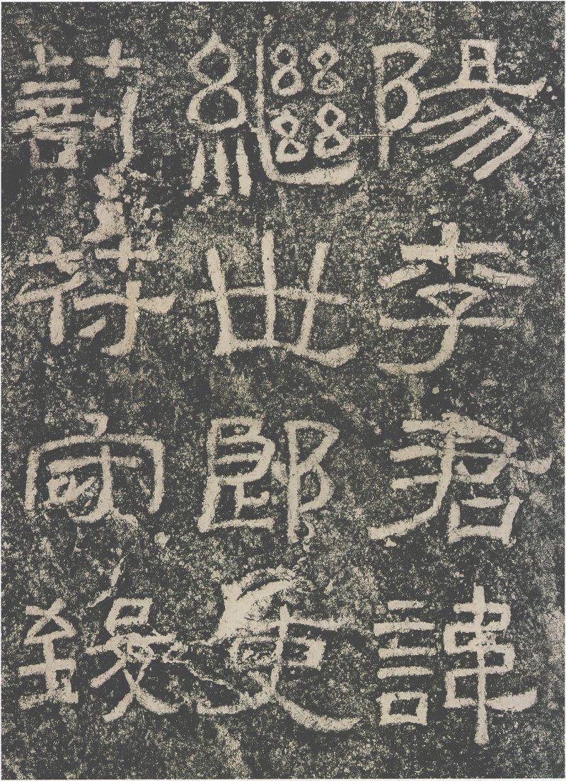 西狭颂 - 汉西狭颂