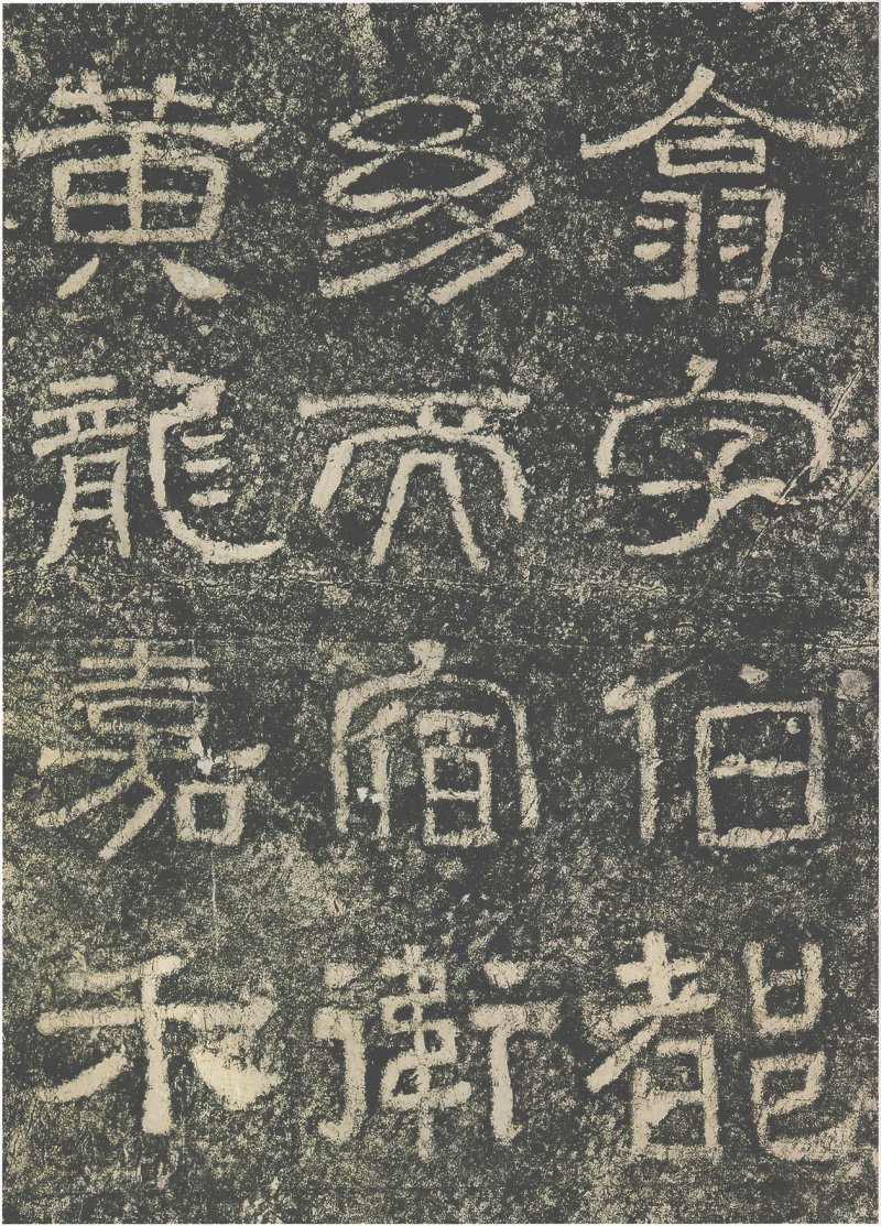 西狭颂 - 汉西狭颂