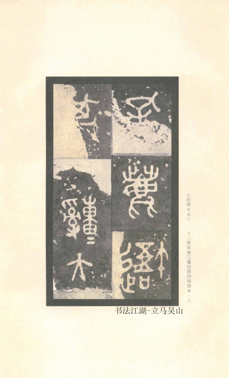 石鼓文 - 石鼓文〈先锋本〉