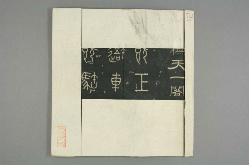 石鼓文 - 清仪徴阮元重抚天一阁北宋本