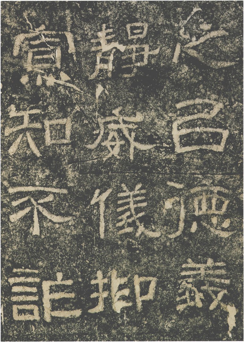 西狭颂 - 汉西狭颂