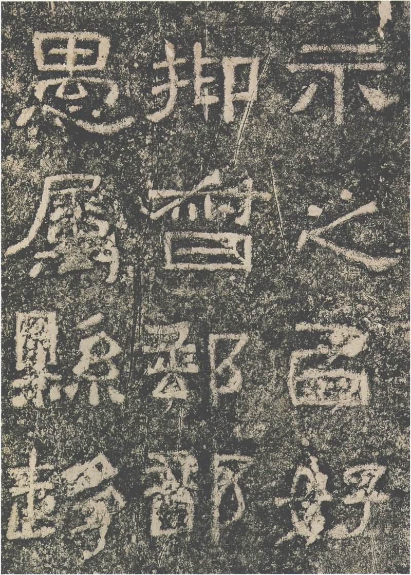 西狭颂 - 汉西狭颂