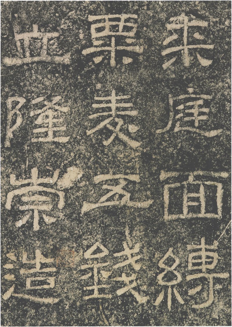 西狭颂 - 汉西狭颂