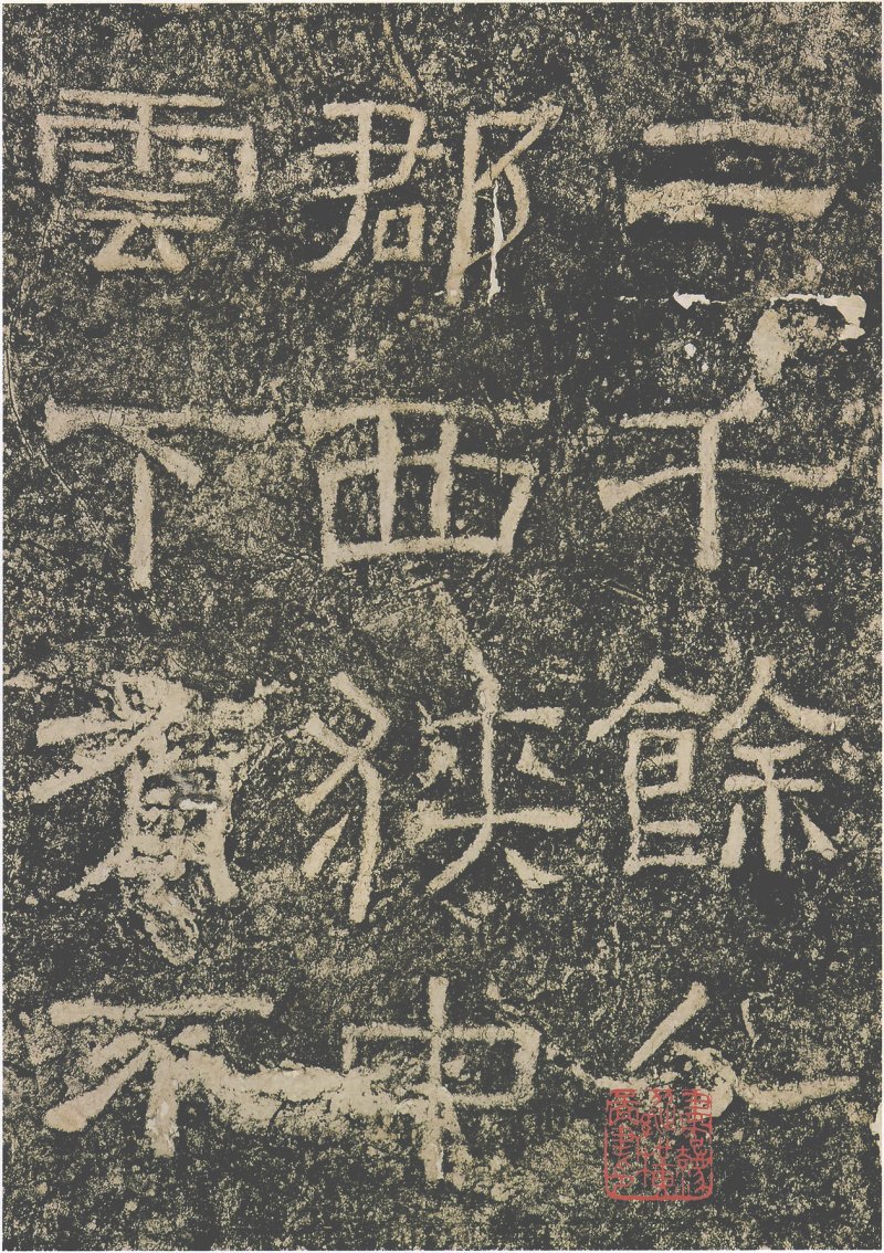 西狭颂 - 汉西狭颂