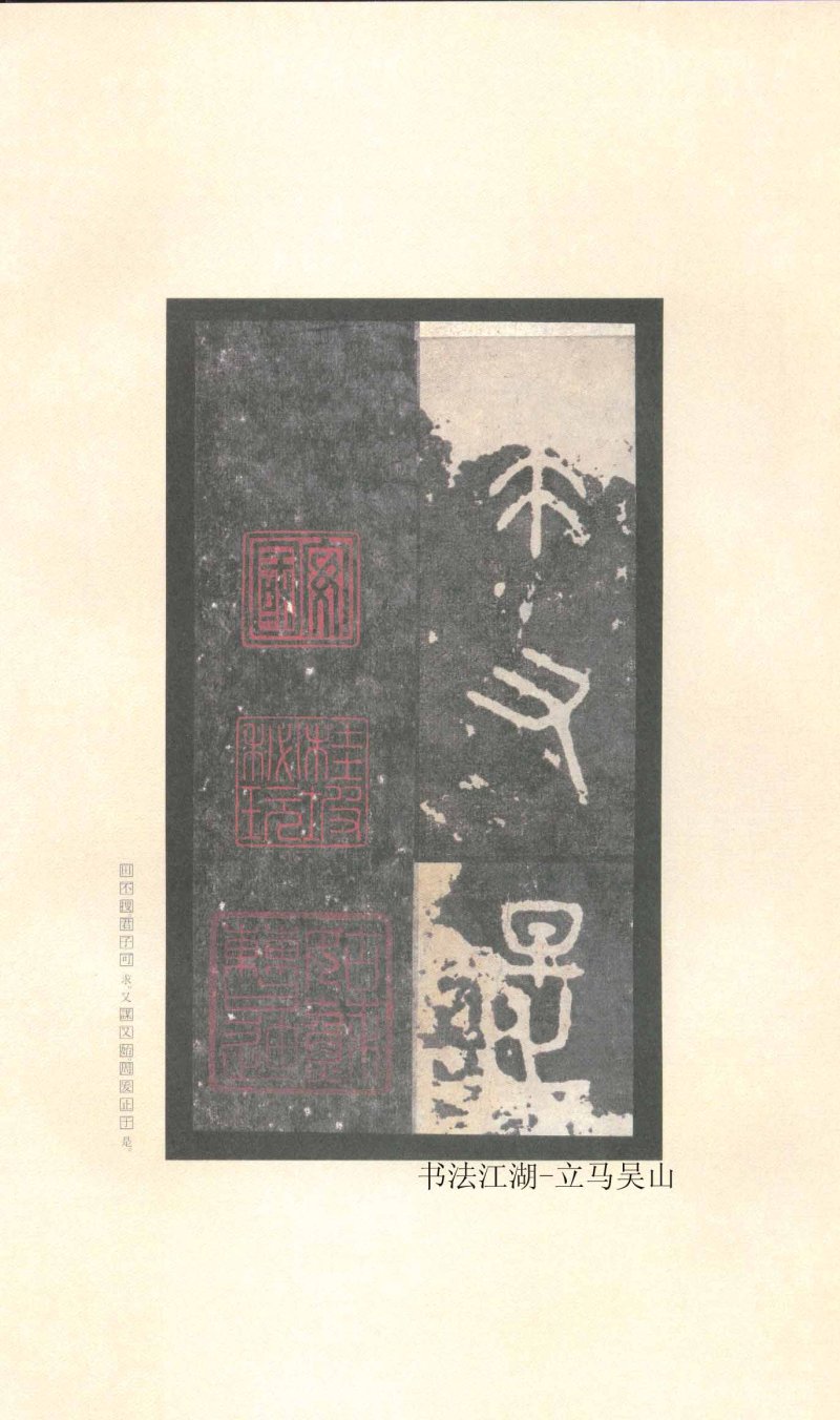 石鼓文 - 石鼓文〈先锋本〉