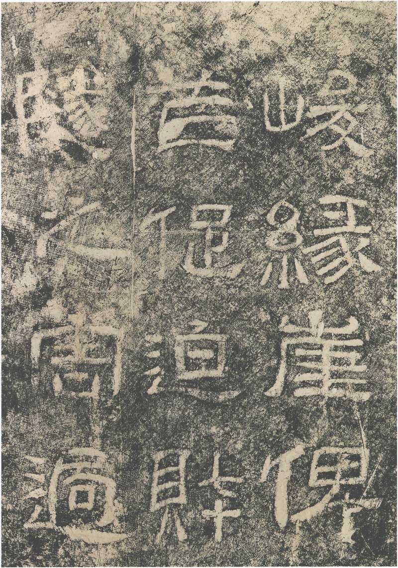 西狭颂 - 汉西狭颂