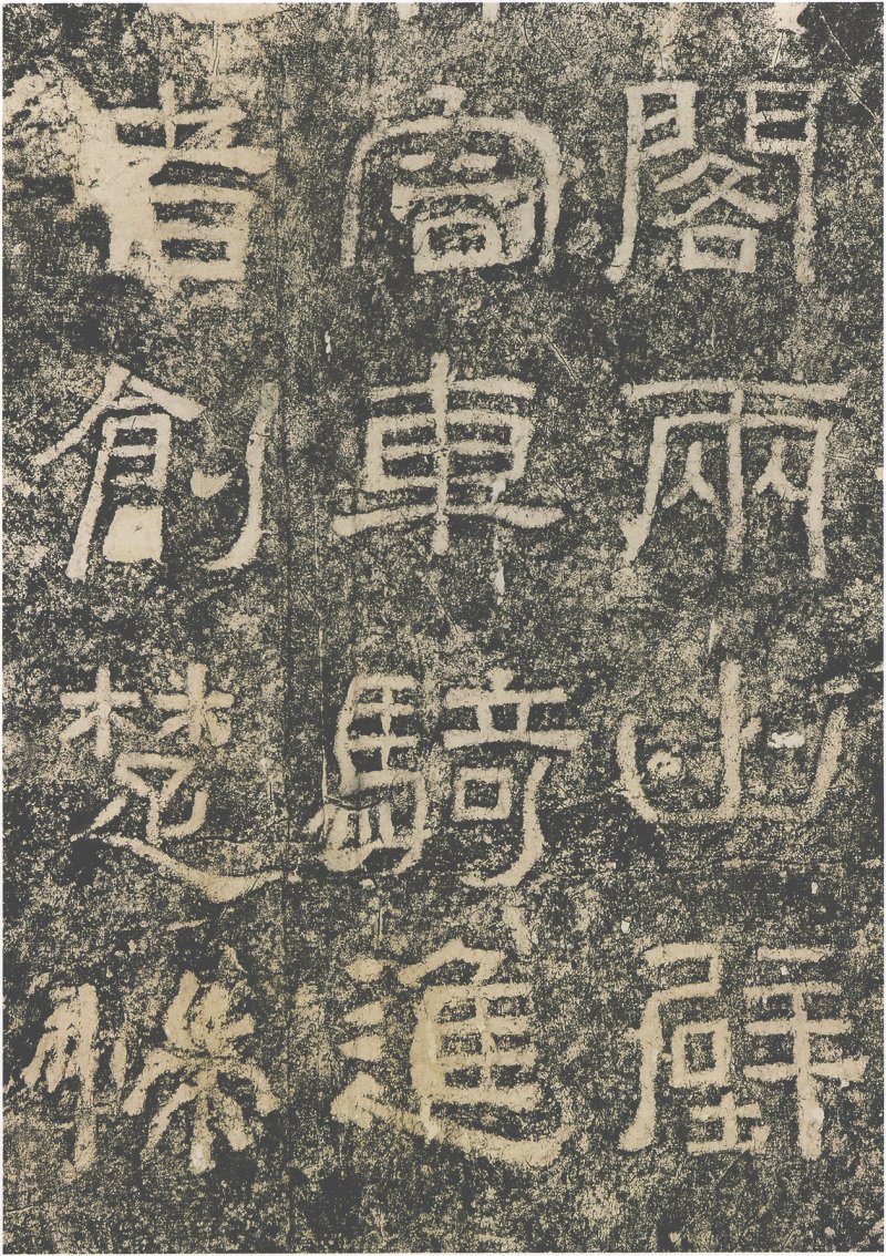 西狭颂 - 汉西狭颂