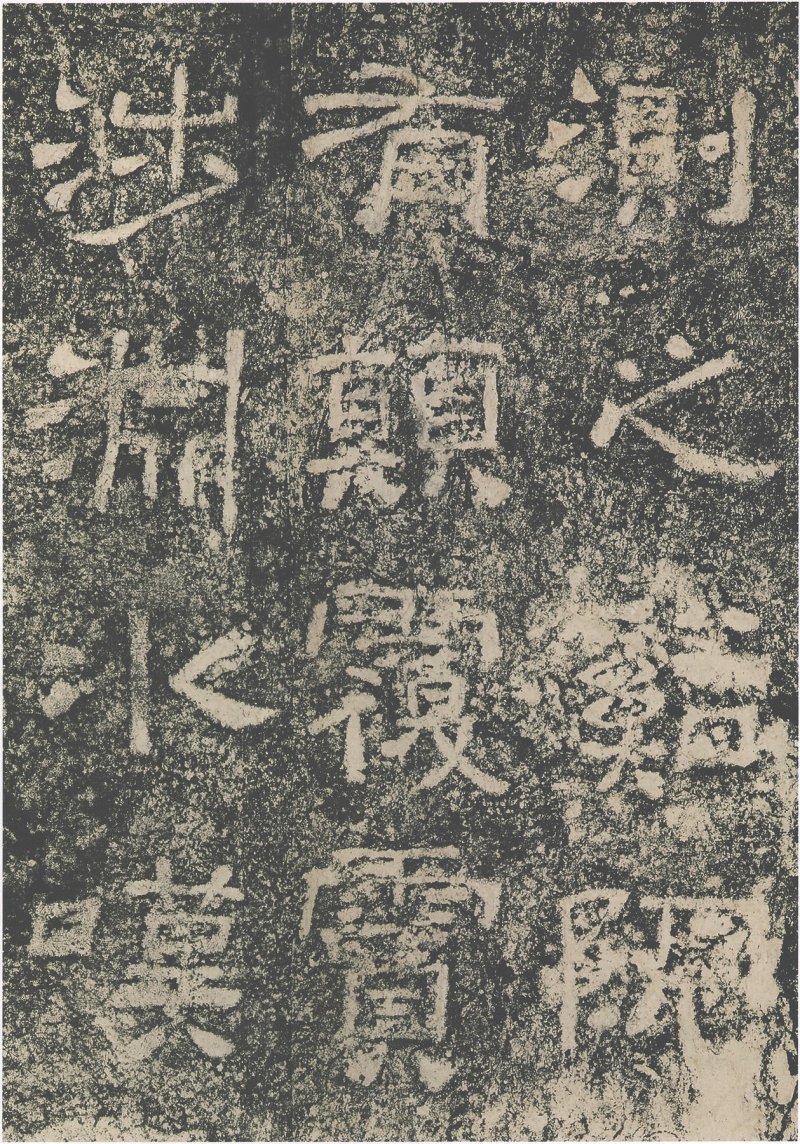 西狭颂 - 汉西狭颂