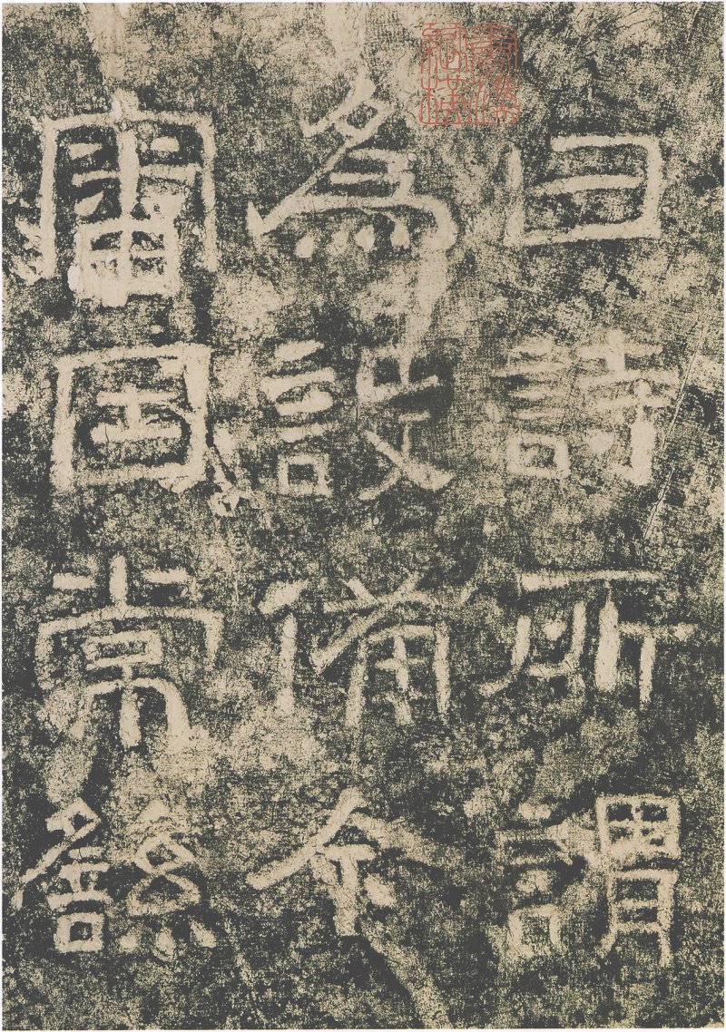 西狭颂 - 汉西狭颂