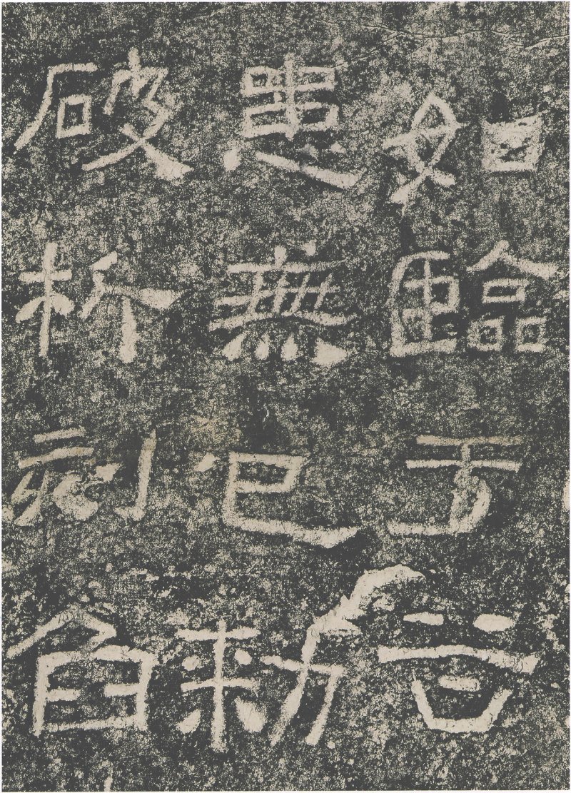 西狭颂 - 汉西狭颂