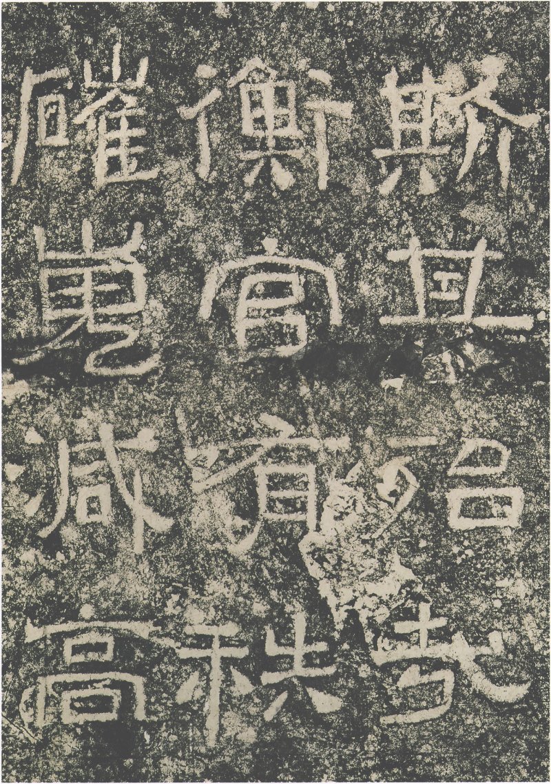 西狭颂 - 汉西狭颂