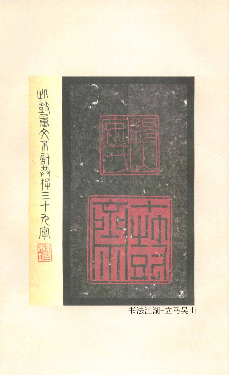 石鼓文 - 石鼓文〈先锋本〉