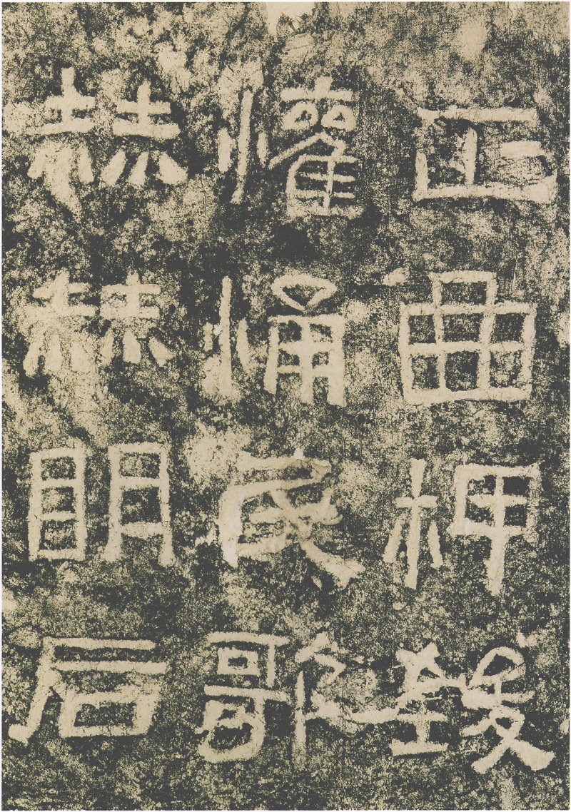 西狭颂 - 汉西狭颂