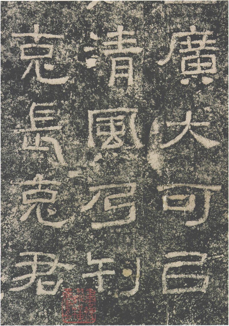 西狭颂 - 汉西狭颂