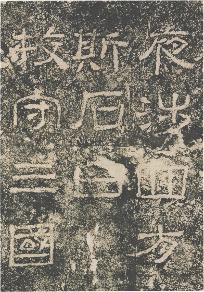 西狭颂 - 汉西狭颂