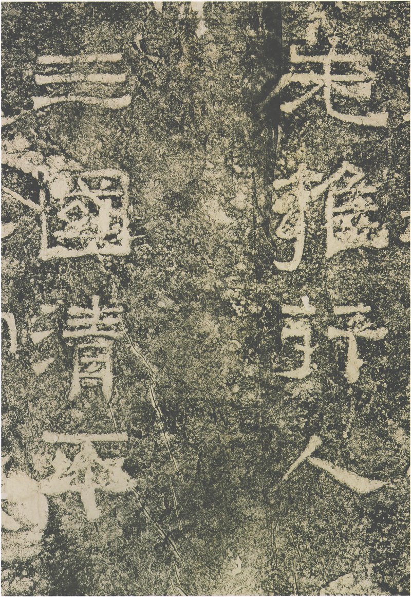 西狭颂 - 汉西狭颂