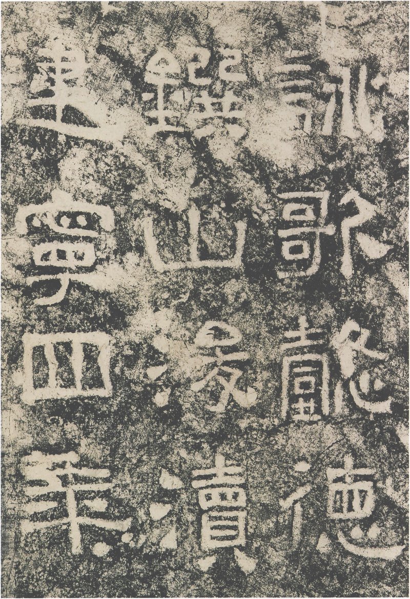 西狭颂 - 汉西狭颂