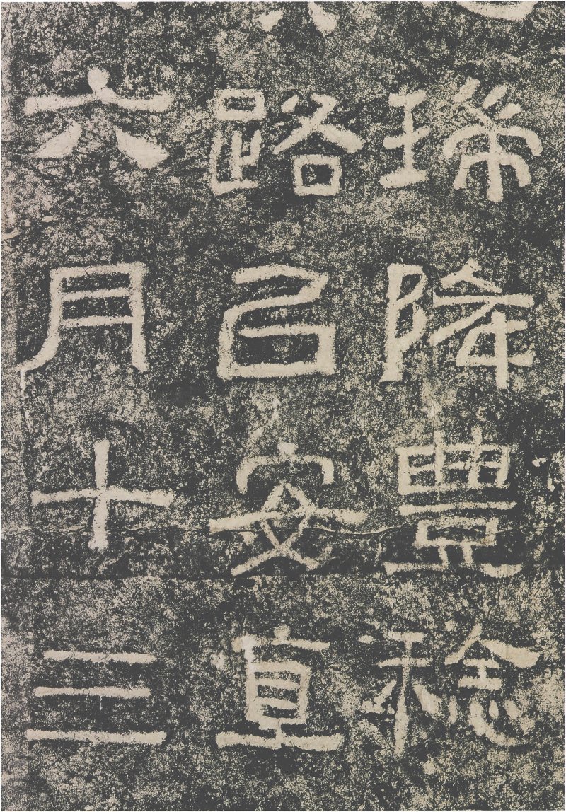 西狭颂 - 汉西狭颂