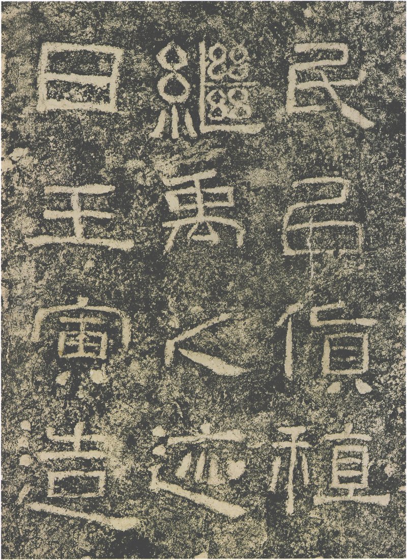 西狭颂 - 汉西狭颂