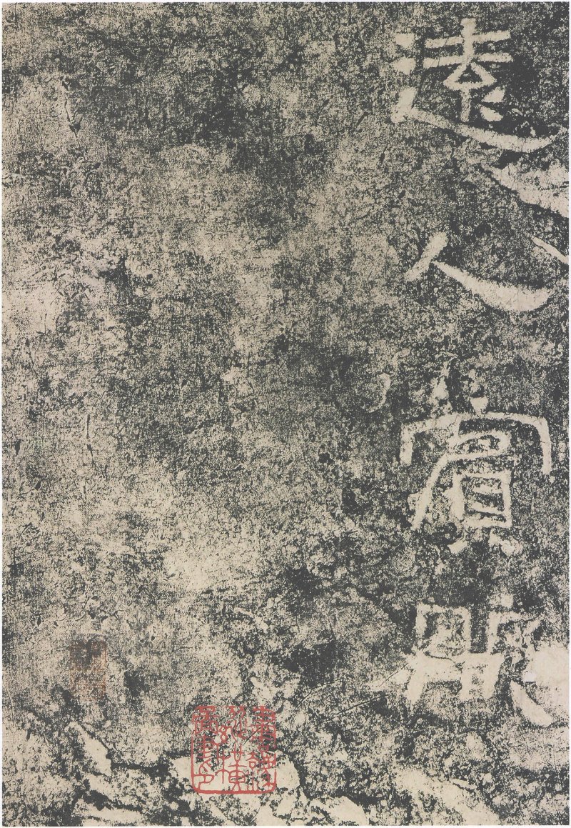 西狭颂 - 汉西狭颂