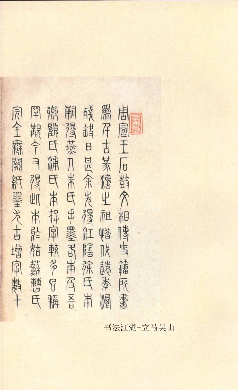 石鼓文 - 石鼓文〈先锋本〉