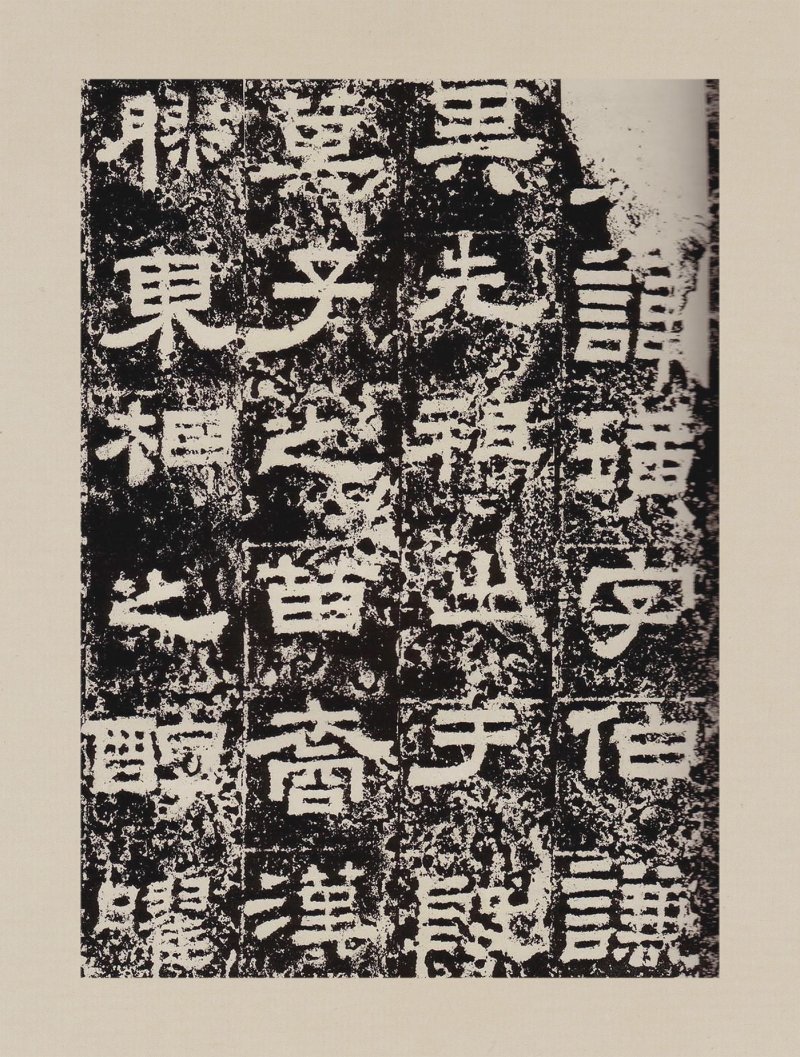 鲜于璜碑 - 默认版本