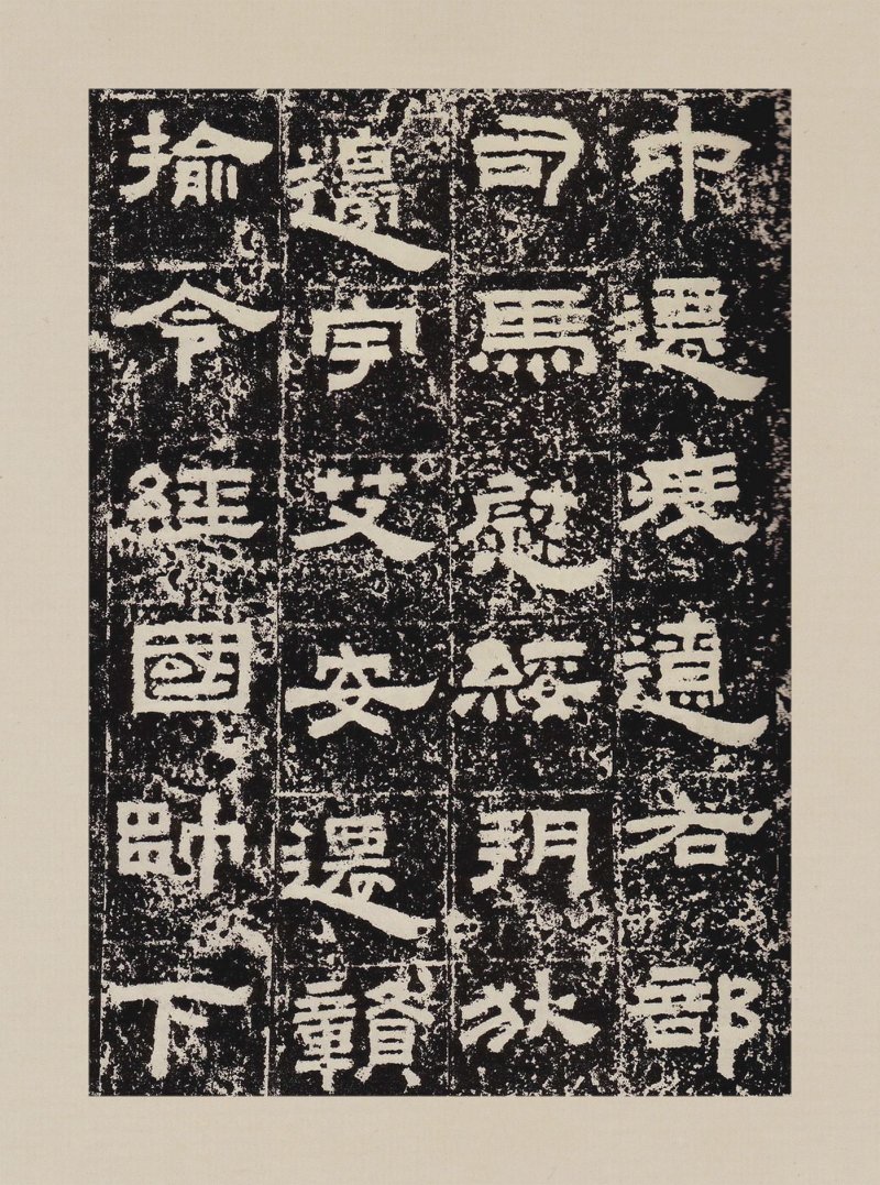 鲜于璜碑 - 默认版本