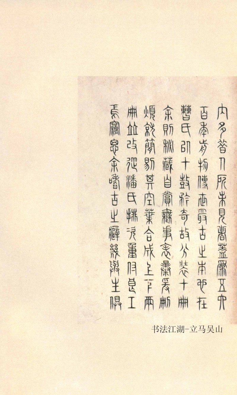 石鼓文 - 石鼓文〈先锋本〉