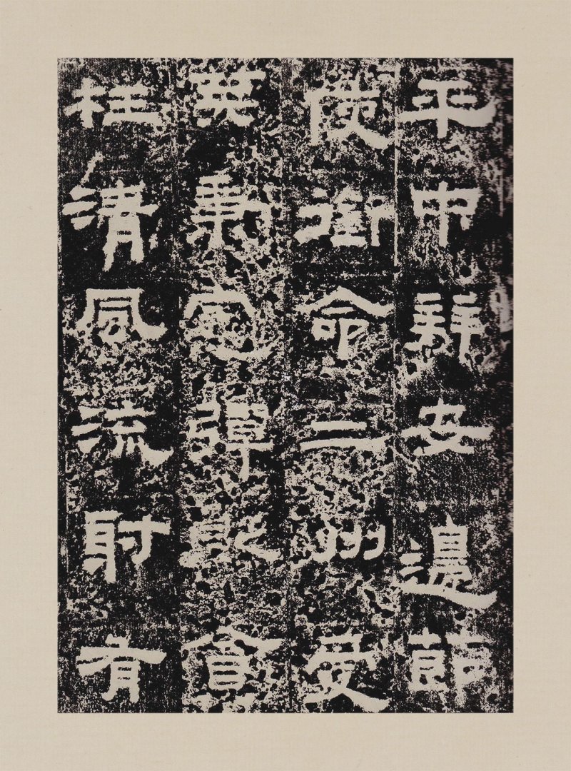 鲜于璜碑 - 默认版本