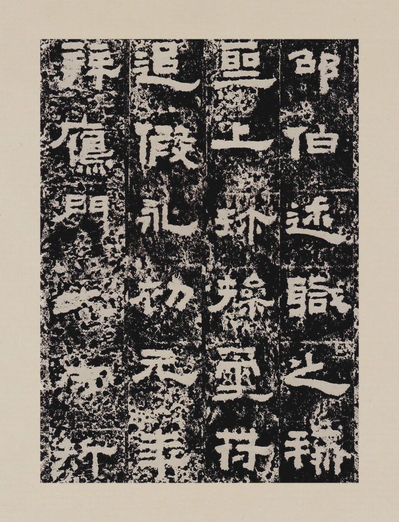 鲜于璜碑 - 默认版本