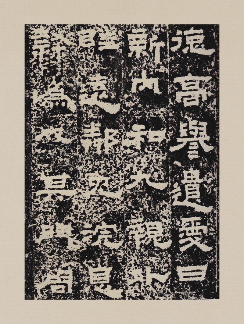 鲜于璜碑 - 默认版本