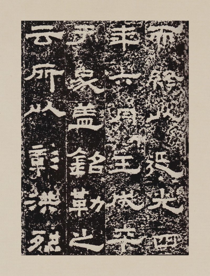 鲜于璜碑 - 默认版本