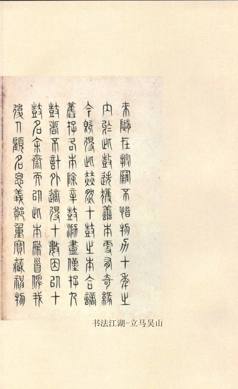 石鼓文 - 石鼓文〈先锋本〉