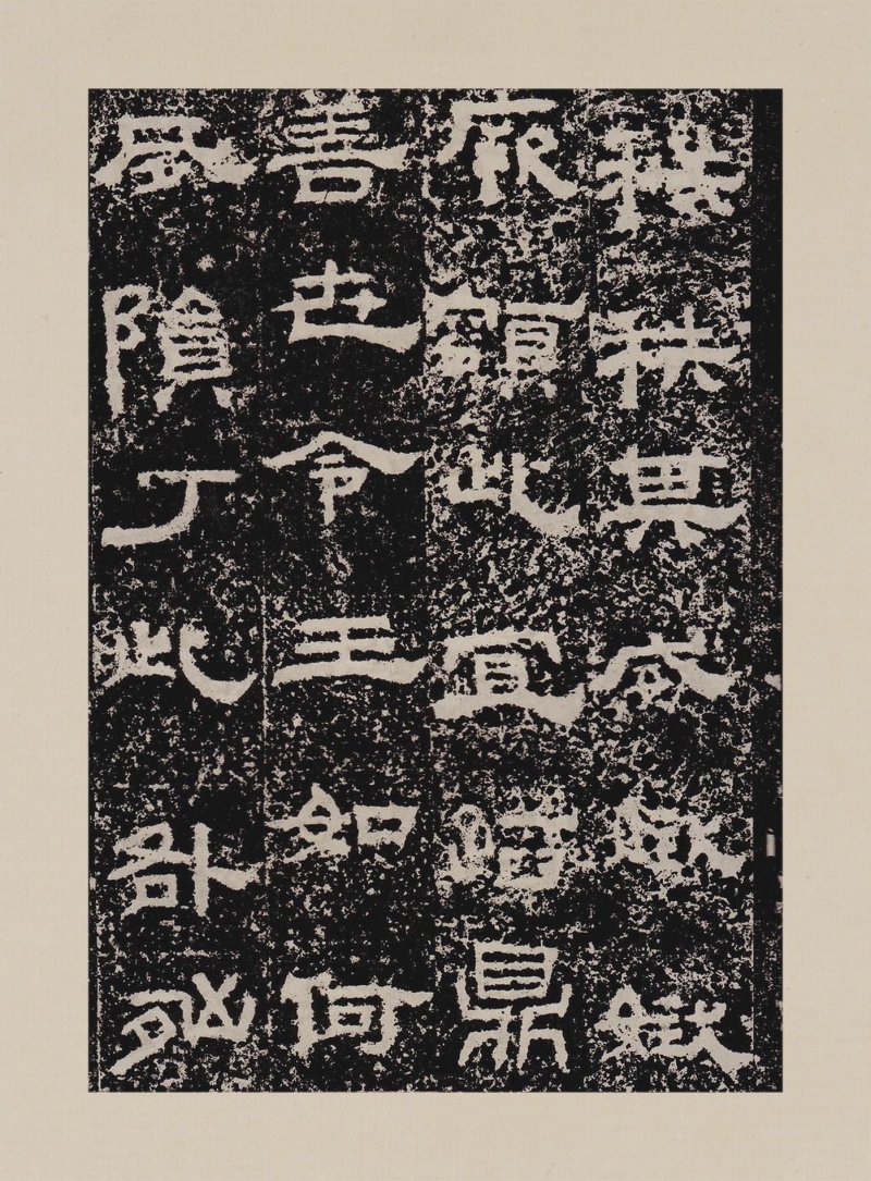 鲜于璜碑 - 默认版本