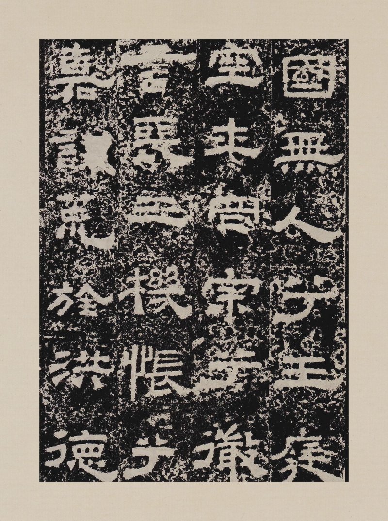 鲜于璜碑 - 默认版本