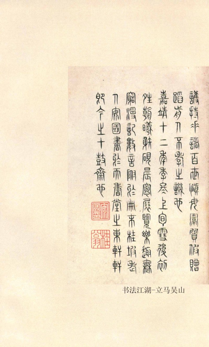 石鼓文 - 石鼓文〈先锋本〉