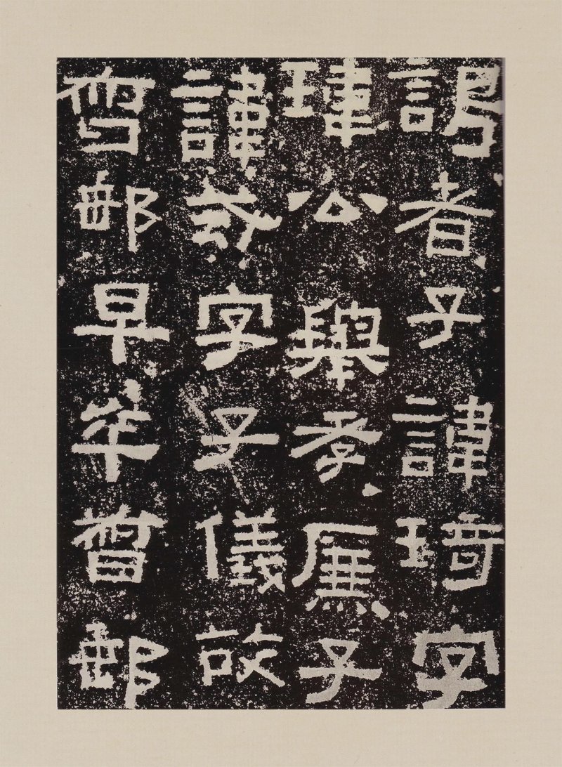 鲜于璜碑 - 默认版本