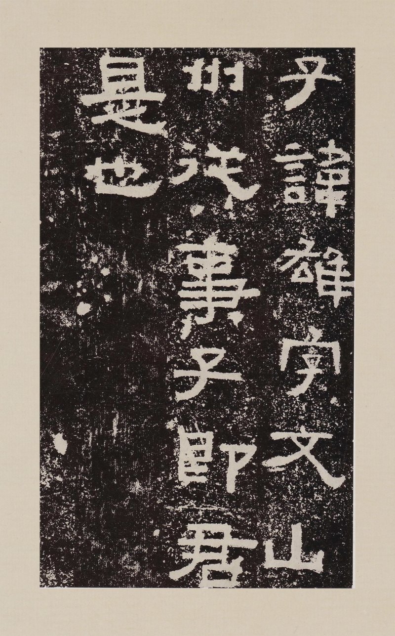 鲜于璜碑 - 默认版本