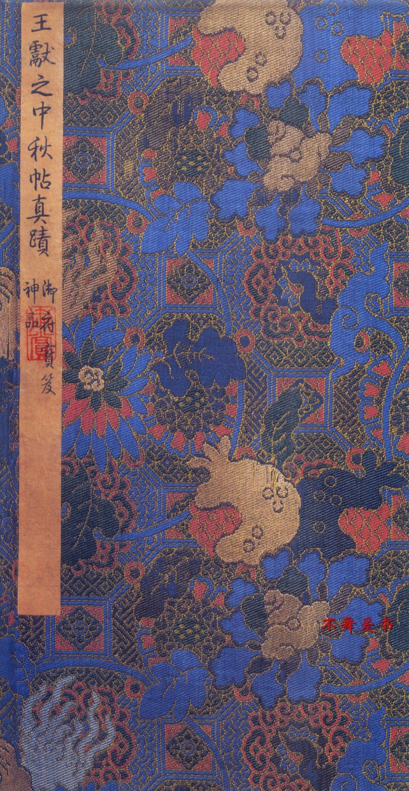 中秋贴 - 二玄社原色法帖中秋帖