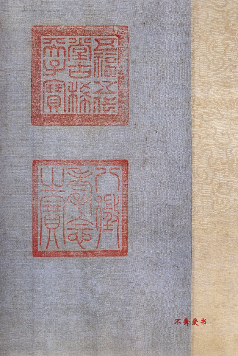 中秋贴 - 二玄社原色法帖中秋帖