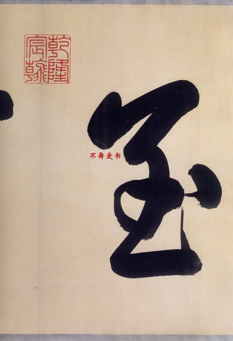 中秋贴 - 二玄社原色法帖中秋帖