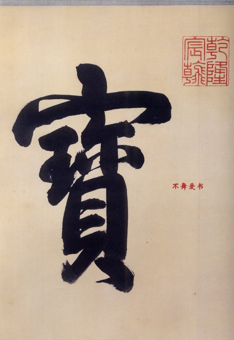 中秋贴 - 二玄社原色法帖中秋帖