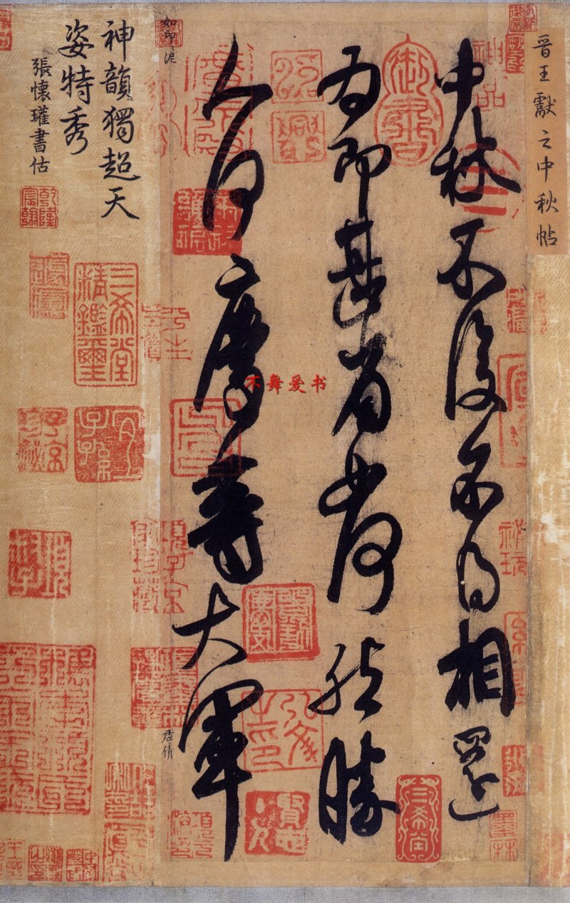 中秋贴 - 二玄社原色法帖中秋帖