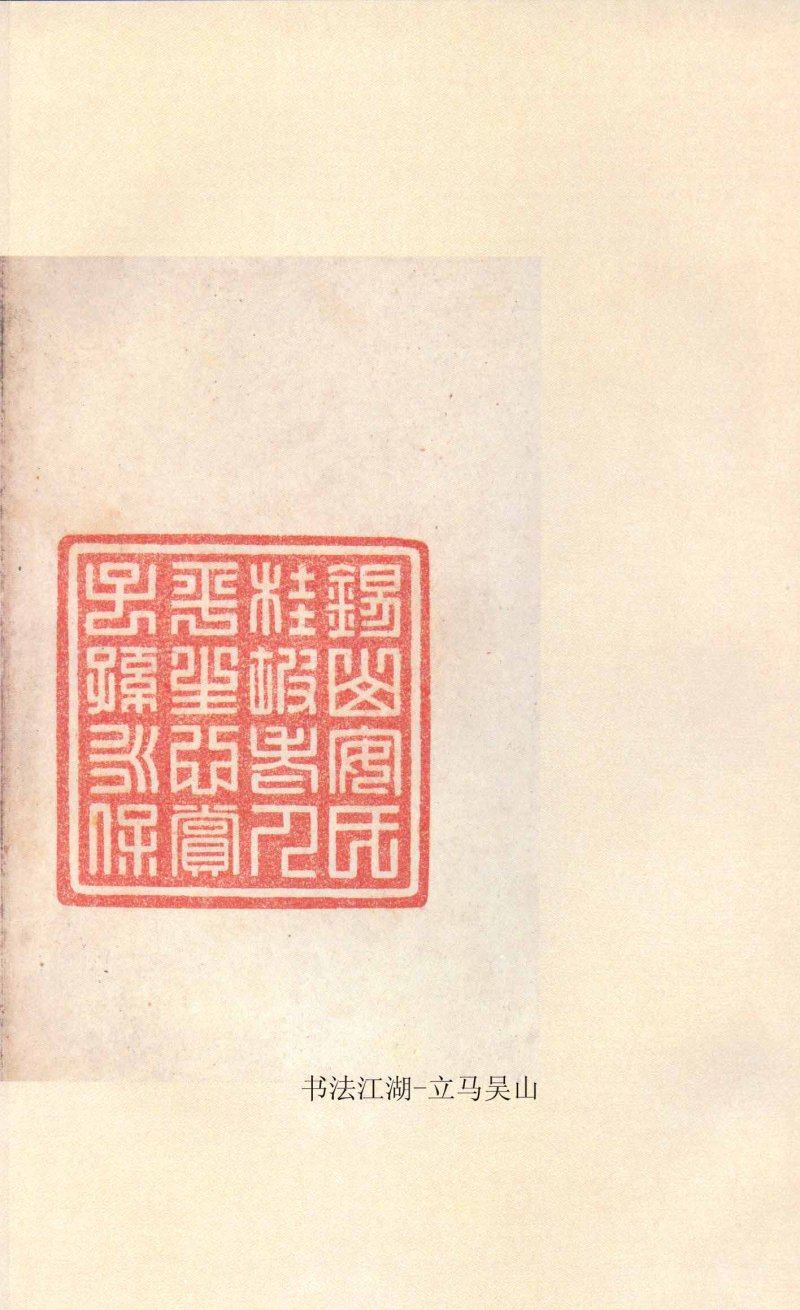 石鼓文 - 石鼓文〈先锋本〉