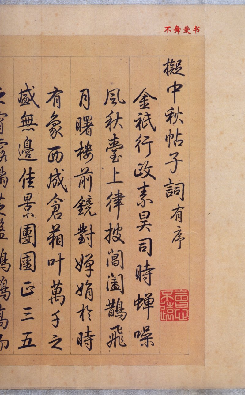 中秋贴 - 二玄社原色法帖中秋帖